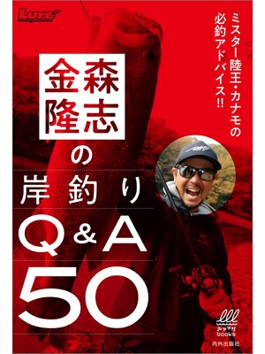 cover image of 金森隆志の岸釣りQ&A50　ミスター陸王・カナモの必釣アドバイス!!